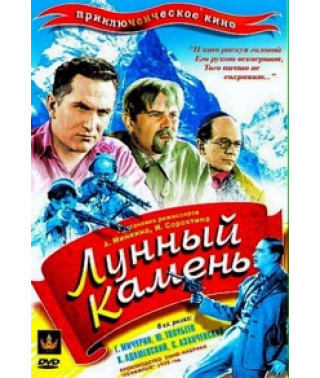 Лунный камень [DVD]
