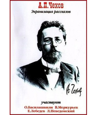 А.П. Чехов (Екранізація оповідань) [DVD]