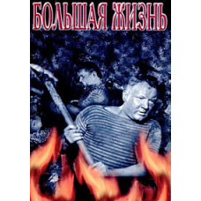 Велике життя [DVD]