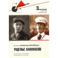 Ущелье Аламасов [DVD]