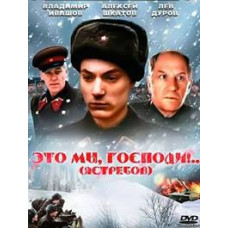 Это мы, Господи!.. [DVD]