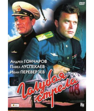 Голубая стрела [DVD]