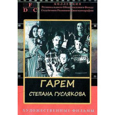 Гарем Степана Гуслякова [DVD]