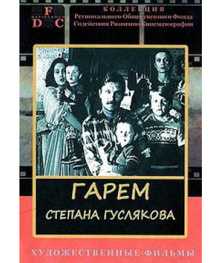 Гарем Степана Гуслякова [DVD]