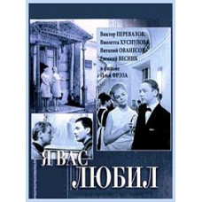 Я вас любил [DVD]