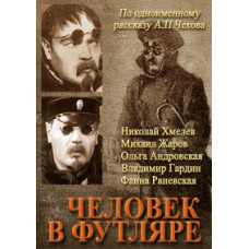Человек в футляре [DVD]