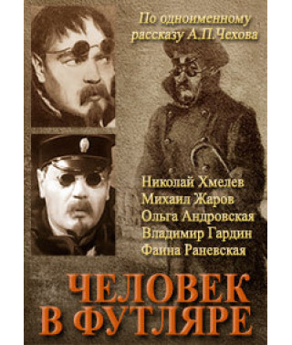Человек в футляре [DVD]