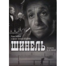 Шинель [DVD]