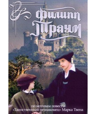 Филипп Траум [DVD]