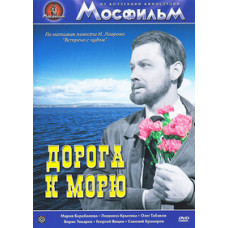 Дорога к морю [DVD]