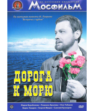 Дорога к морю [DVD]