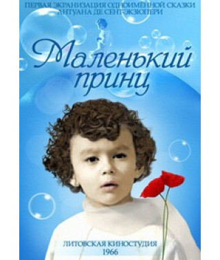 Маленький принц [DVD]