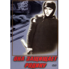Она защищает Родину (Она сражалась за родину) [DVD]