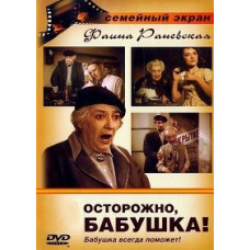 Осторожно, бабушка! [DVD]