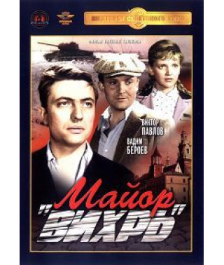 Майор Вихрь [DVD]