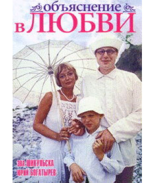 Объяснение в любви [DVD]