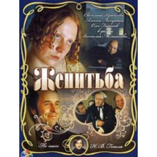 Женитьба [DVD]