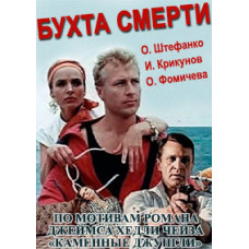 Бухта смерті [DVD]