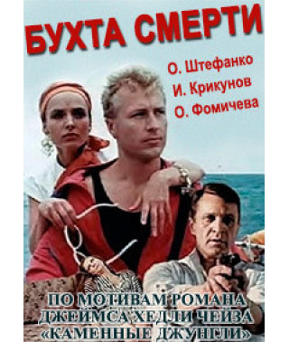 Бухта смерти [DVD]