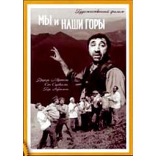 Мы и наши горы [DVD]