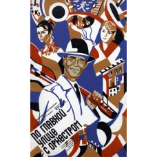 Down Main Street with the Band [DVD]