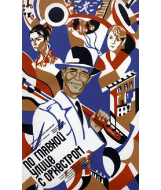 По главной улице с оркестром [DVD]