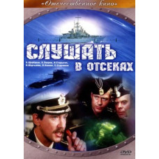 Слушать в отсеках [DVD]