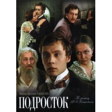 Подросток [DVD]