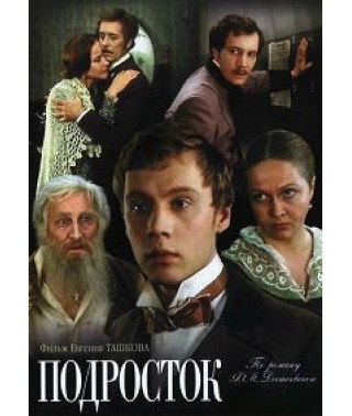 Подросток [DVD]