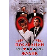 The Last Crook [DVD]