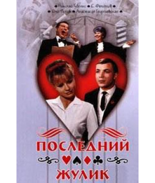 The Last Crook [DVD]