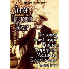 Russian literature. A. P. Chekhov [DVD]