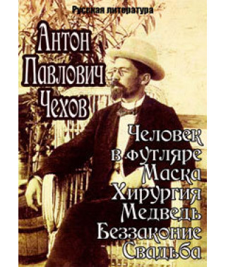 Російська література. А. П. Чехов [DVD]