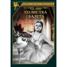 Солістка балету [DVD]