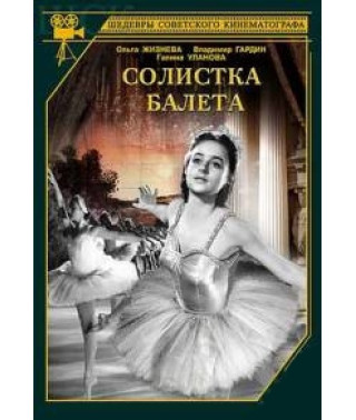 Солістка балету [DVD]