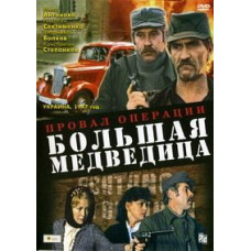 Провал операції "Велика ведмедиця" [DVD]
