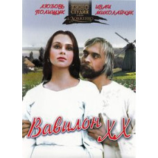 Вавилон ХХ [DVD]