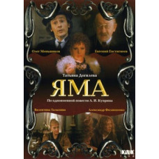 Яма [DVD]