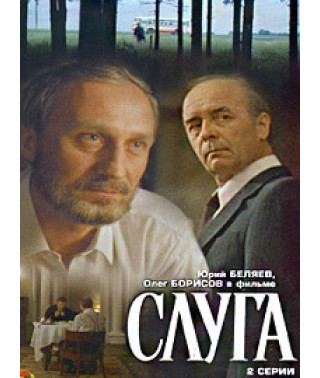 Слуга [DVD]