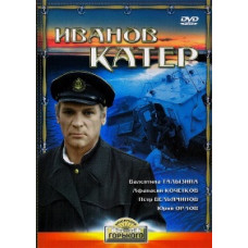 Іванів катер [DVD]