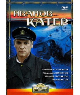 Иванов катер [DVD]