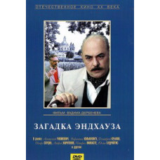 Загадка Ендхауза [DVD]