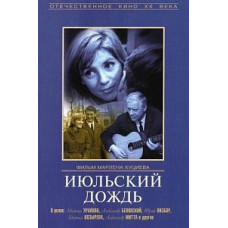 Июльский дождь [DVD]