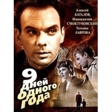 Девять дней одного года [DVD]