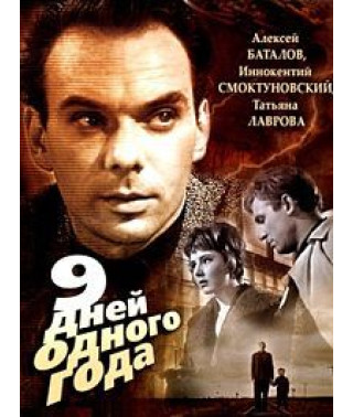 Девять дней одного года [DVD]