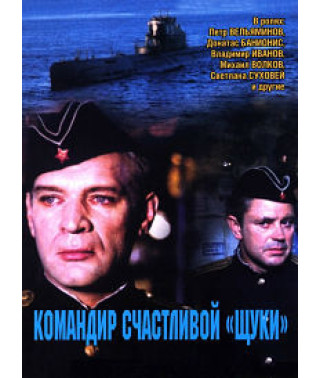 Командир счастливой «Щуки» [DVD]
