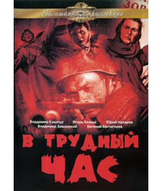 In Difficult Hour [DVD]