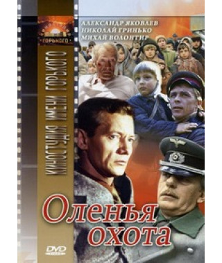 Олені полювання [DVD]