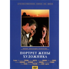 Портрет жены художника [DVD]
