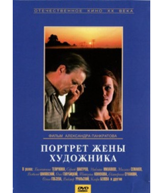 Портрет дружини художника [DVD]
